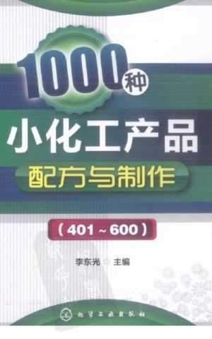1000种小化工产品配方与制作(401-600)
